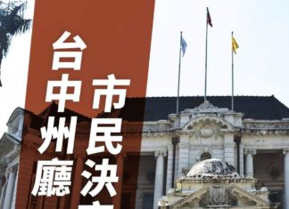 台中州廳,市民決定 台中州廳市民決定