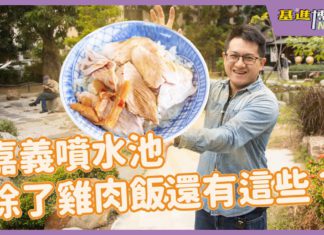 【基進博新聞2.0】翁渙瑤_嘉義噴水池除了雞肉飯還有這些?