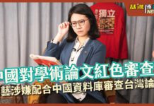【基進博新聞2.0】雨蓁篇_華藝竟然配合中國資料庫對台灣論文紅色審查