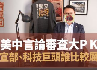 【奕齊政經BAR】Ep27. 兩種「言論審查」的模式:美中言論審查的較勁:中宣部 vs. 科技巨頭|面對資安威脅,消費者需要「乾淨網絡標章認證」!