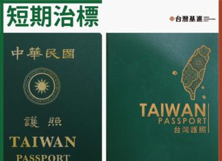 台灣基進針對新版台灣護照聲明