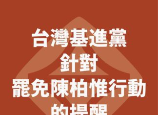 台灣基進黨針對罷免陳柏惟行動的提醒