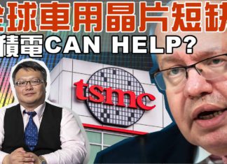全球車用晶片短缺-台積電CAN HELP?