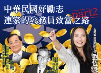 「光復做大官! 」—— 賣台求榮的連震東 連家的公務員致富之路part2