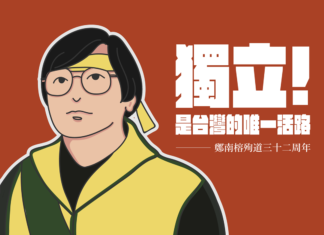 獨立,是台灣的唯一活路!——鄭南榕殉道三十二週年