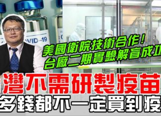 台灣小就不該製造疫苗嗎? 有錢都不一定能買到的就是疫苗!