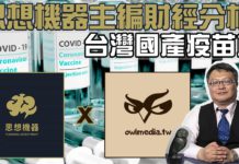 思想機器主編財經分析-台灣國產疫苗篇
