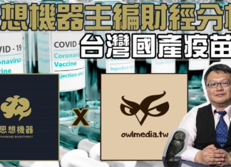 思想機器主編財經分析-台灣國產疫苗篇