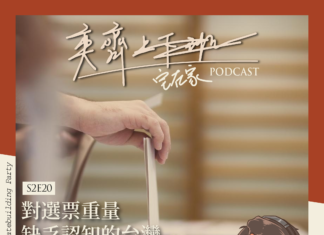 S2E20 對選票重量缺乏認知的台灣,不在籍投票是當務之急嗎?