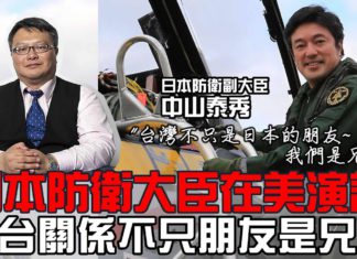 日本防衛副大臣美國智庫演講指台灣日本是家人