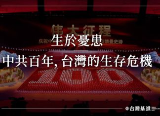 生於憂患 ── 中共百年,台灣的生存危機