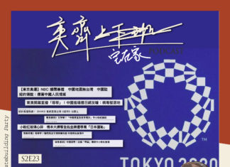 S2E23 奧運辱華正夯,是時候成為「台灣です」! Feat. 李雨蓁