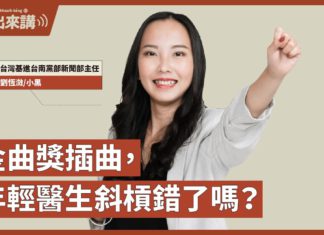 基進出來講】劉恆溦小黑主講|金曲獎得獎名單,準醫生?te壞特奪最佳新人獎|李錫錕發文惹議|譚維維專輯《3811》述說11位女性的故事,歌曲小娟(化名)呈現中國女性被家暴