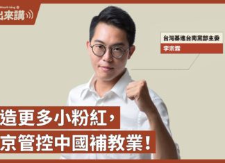 【基進出來講】李宗霖|打造更多小粉紅,北京管控中國補教業|美國中概股跌停|中國式資本主義