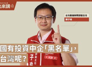 【基進出來講】陳子瑜主講|美國有投資中企「黑名單」,那台灣呢?