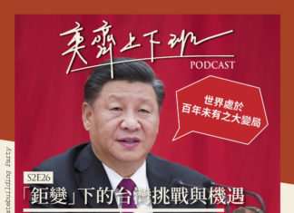 S2E26 「鉅變」下的台灣挑戰與機遇 Feat. 王興煥