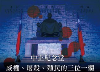 中正紀念堂 — 威權、屠殺、殖民的三位一體