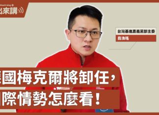 【基進出來講】翁渙瑤主講|德國梅克爾將卸任,國際情勢怎麼看|國民黨主席選舉,誰最親中|親中抗中路線對決