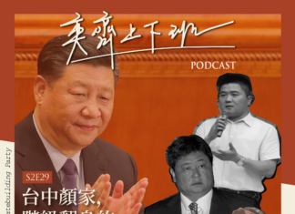 S2E29 台中顏家,階級翻身的新密碼?! Feat. 陳子瑜