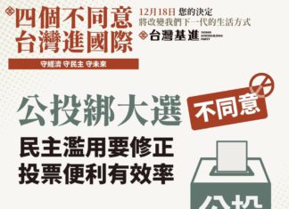 我們不同意「公投綁大選」
