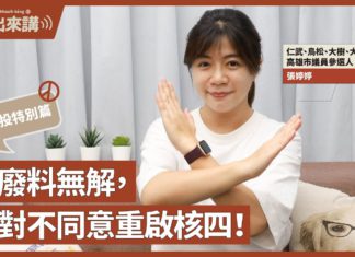 【基進出來講】公投特別篇|張婷婷主講|核廢料無解,絕對不同意重啟核四|1218公投四個不同意