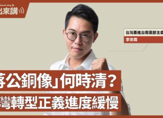 【基進出來講】李宗霖主講|「蔣公銅像」何時清?台灣轉型正義腳步緩慢|威權遺毒的威脅