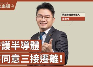 【基進出來講】公投特別篇|藍士博主講|守護半導體,不同意三接遷離|1218四個不同意 台灣進國際