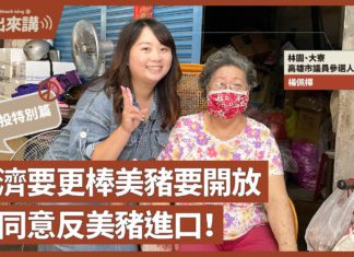 【基進出來講】公投特別篇|楊佩樺主講|經濟要更棒,美豬要開放|不同意反美豬進口|四個不同意 台灣進國際