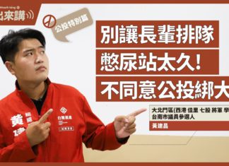 【基進出來講】黃建昌主講|別讓長輩排隊憋尿站太久|不同意公投綁大選