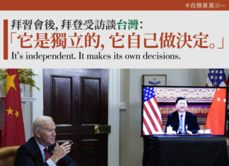 台灣是台灣人的台灣,拜登願尊重台灣人民的決定