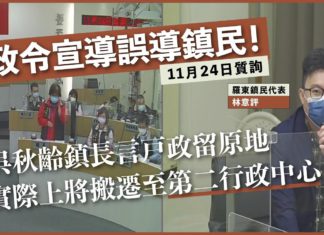 林意評問政【什麼?!羅東鎮長的政令宣導竟然誤導鎮民!】