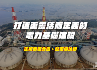正視南電北送、配電網汰換