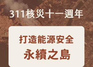 打造能源安全的永續之島
