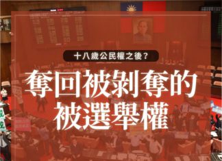 十八歲公民權之後?—— 奪回被剝奪的被選舉權