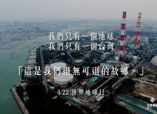 我們只有一個地球 我們只有一個台灣