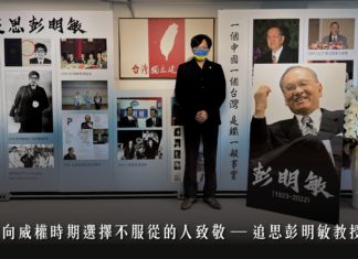 向威權時期選擇不服從的人致敬 — 追思彭明敏教授