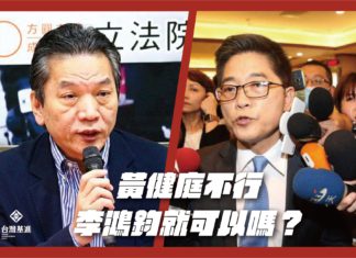 黃健庭不行 李鴻鈞就可以嗎?