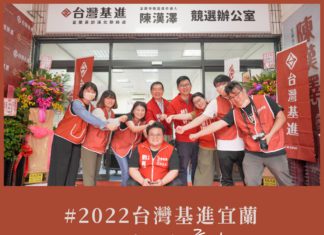 予台灣基進為咱有理念、有驕傲的宜蘭人來服務