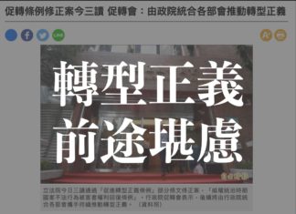 轉型正義 前途堪慮