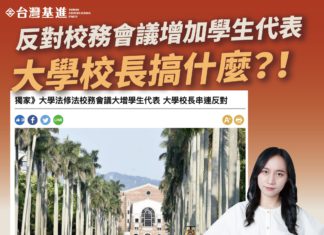 反對校務會議增加學生代表?