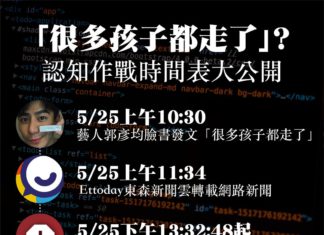「很多孩子都走了」?認知作戰時間表大公開