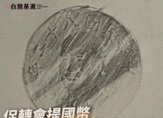 轉型正義長迢路漫漫 我們要留給後代什麼樣的台灣歷史?