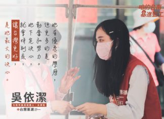 咱的台灣基進監工 — 台南市議員參選人「吳依潔」