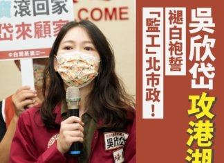 基進提名吳欣岱攻港湖 褪白袍誓「監工」北市政