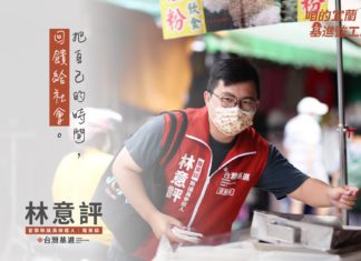 咱的台灣基進監工 — 宜蘭縣議員參選人「林意評」