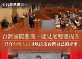 台灣國際關係、能見度雙提升 「只有台灣人能決定自己的未來」