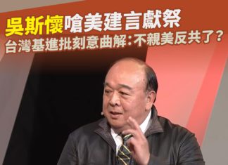 吳斯懷嗆美建言獻祭台灣人 國民黨刻意曲解,不「親美反共」了?