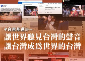 讓世界聽到台灣的聲音 讓台灣成為世界的台灣