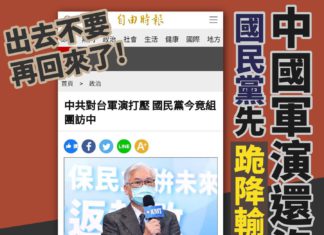 中國軍演還沒停  國民黨先跪降輸誠!