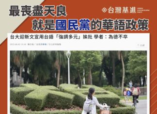 最喪盡天良,就是國民黨的華語政策!